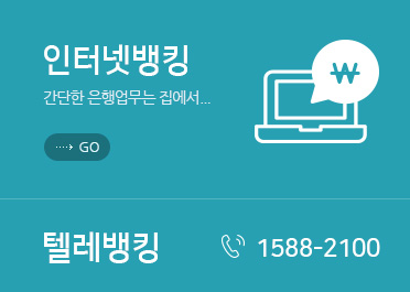 [인터넷뱅킹] 간단한 은행업무는 집에서... GO 텔레뱅킹 ☎1588-2100